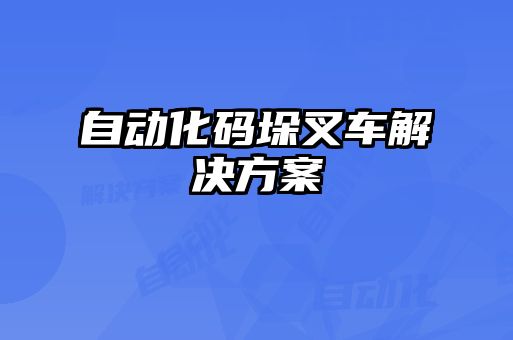 自動(dòng)化碼垛叉車解決方案