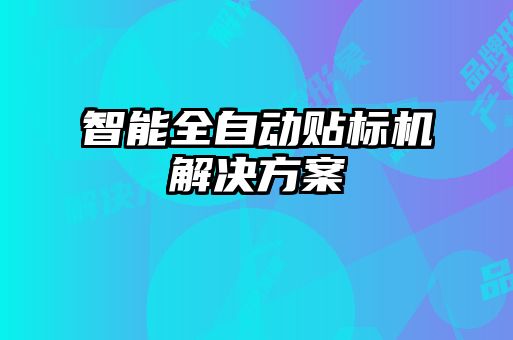 智能全自動貼標(biāo)機解決方案