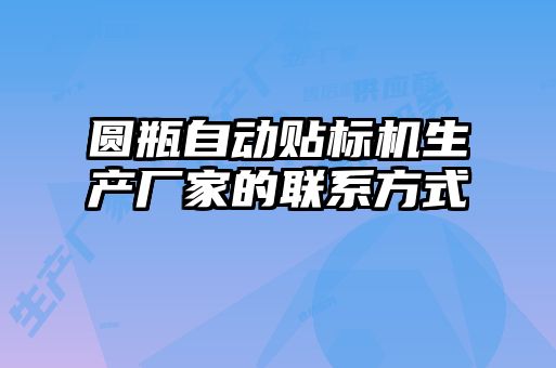 圓瓶自動(dòng)貼標(biāo)機(jī)生產(chǎn)廠家的聯(lián)系方式