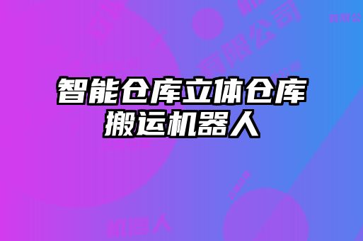 智能倉庫立體倉庫搬運(yùn)機(jī)器人