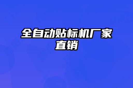 全自動貼標(biāo)機廠家直銷