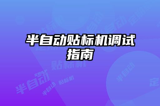 半自動貼標機調試指南